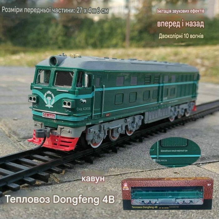 Велика залізниця FENFA Dongfeng 4B з підсвічуванням вагонів, акумуляторами та зарядним пристроєм(Масштаб 1:87)