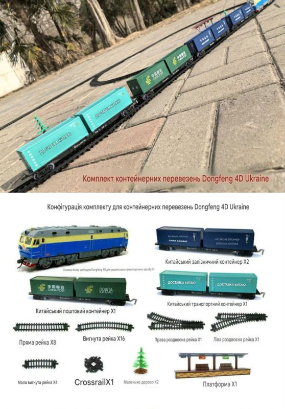 Дитяча залізниця FENFA «Контейнерні перевезення Dongfeng 4D» з акумуляторами (велика траса 7.5 м)